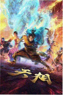 搜狐视频机甲动漫机甲黎明海报